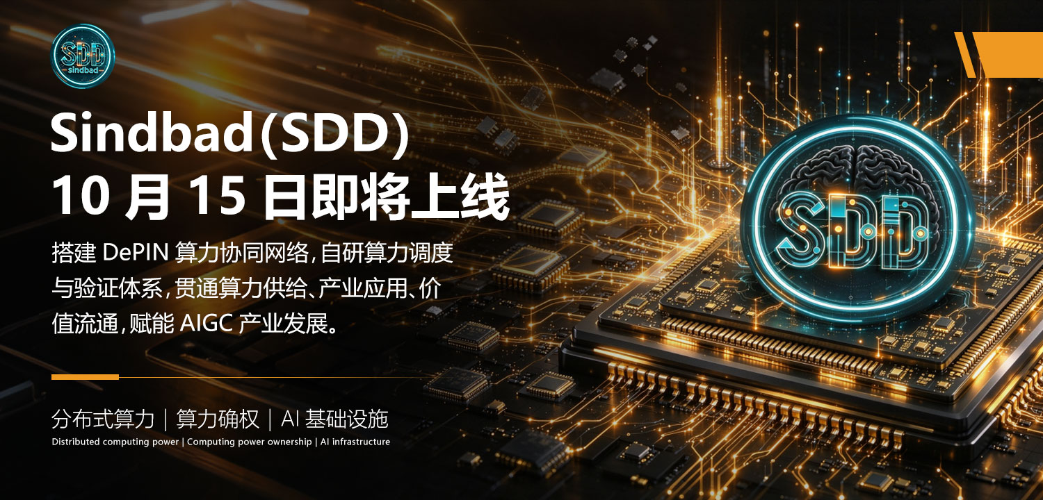Sindbad（SDD）10月15日即将上线，打造全球分布式AIGC算力新底座Sindbad（SDD）10月15日即将上线，打造全球分布式AIGC算力新底座