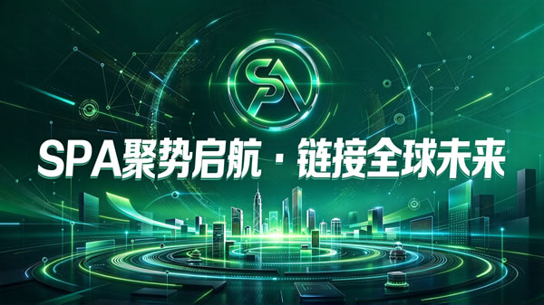 SPA即将正式上线：资本、生态与全球社区共同开启发展新阶段
